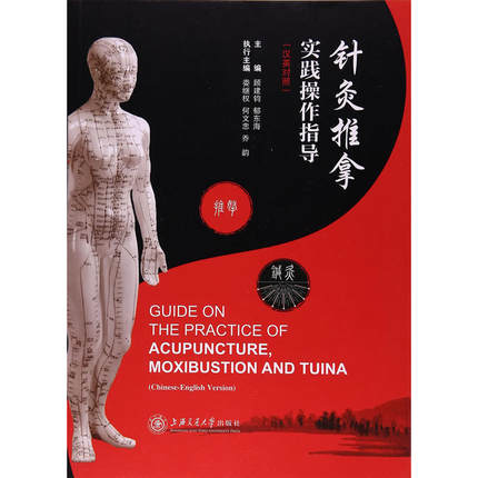 Bilingual Chinese Traditional Medicine Book : Guide on the Practice of Acupuncture，Moxibustion and Tuina (Chinese & English)